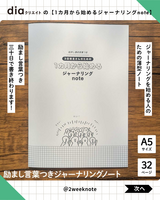1カ月から始めるジャーナリングnote