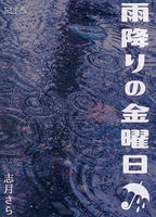 雨降りの金曜日