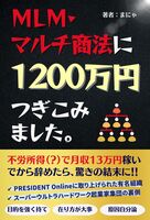 MLM・マルチ商法に1,200万円つぎこみました。