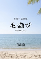 川柳・狂歌集 毛遊び(もうあしび)