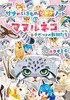 マヌルネコ&チベットの動物たち〈サナのいきものひみつノート3〉