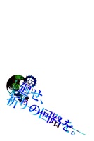 廻せ、祈りの回路を。
