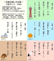 兵庫五国いろは歌ポエトリーカードセット