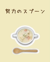 努力のスプーン