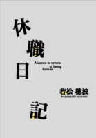 休職日記