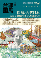 季刊邪馬台国136号