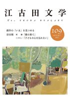 江古田文学109号