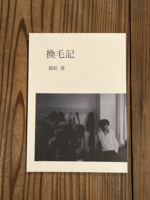 換毛期