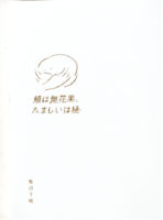 頬は無花果、たましいは桃