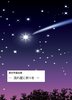 異世界童話集─流れ星に祈りを─