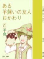ある羊飼いの友人 おかわり