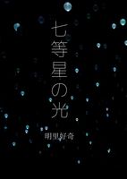 七等星の光