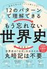 12のパターンで理解できる もう忘れない世界史