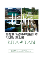 北旅 東北編