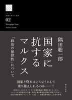 国家に抗するマルクス