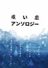 重い恋アンソロジー