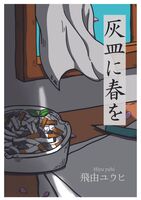 灰皿に春を