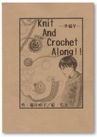 Knit And Crochet Along!! 準備号