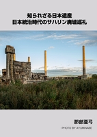 知られざる日本遺産 日本統治時代のサハリン廃墟巡礼(復刻版)