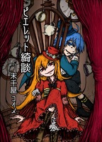 ピエレット綺談