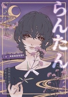 らんたん〜嵐電沿線短歌旅行雑誌〜