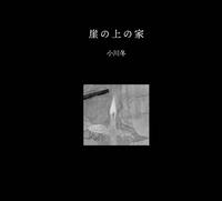 崖の上の家
