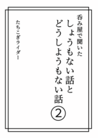 呑み屋で聞いた しょうもない話とどうしようもない話 2