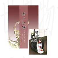 暗竜伝説日ノ本話セット