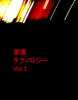 家康テクノロジーVol.1