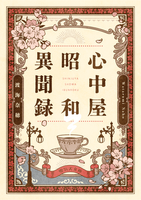 心中屋昭和異聞録