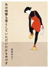 あの時撃ち落としていただいたかもめです