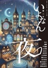 いよなん第二号「夜」