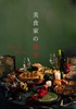 美食家の饗宴Taste of the sin
