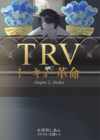 TRV-トーキョー革命- chapter:2 Abuku