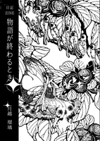 執筆日記ZINE「物語が終わるとき」第二版