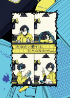 たゆたい愛する、日々のなかで