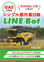 農業現場の実例で学ぶ! GASで作るシンプル農作業日報LINE Bot