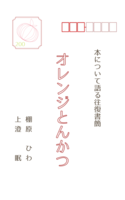 オレンジとんかつ