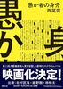 愚か者の身分