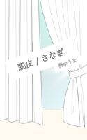 脱皮 / さなぎ