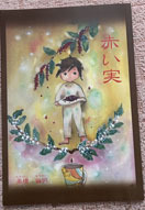 赤い実