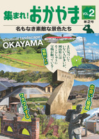 集まれ! おかやま 名もなき素敵な景色たち 第2号