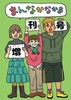 まんなかなかま 増刊号