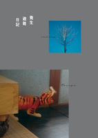 養生避難日記