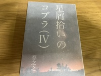 星屑拾いのコブラ 4巻