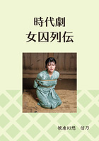 時代劇女囚列伝