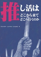 推し活はどこから来てどこへ行くのか