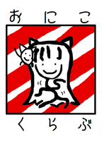 おにこくらぶ