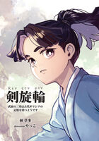 剣旋輪 〜武家の三男は古代ギリシアの記憶を持つようです〜