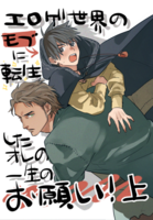 エロゲ世界のモブに転生したオレの一生のお願い!上